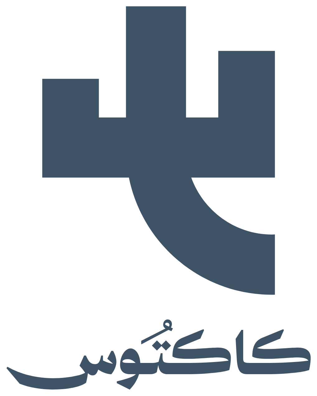 كاكتوس